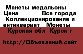 Манеты медальоны 1 › Цена ­ 7 000 - Все города Коллекционирование и антиквариат » Монеты   . Курская обл.,Курск г.